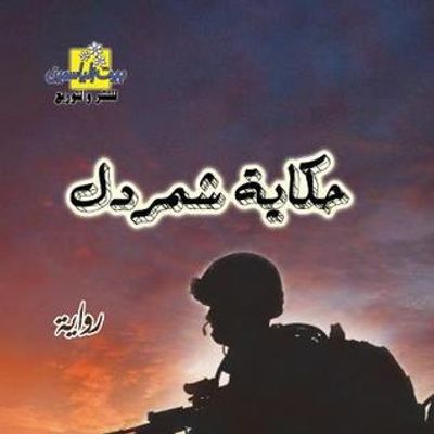 غلاف كتاب حكاية شمردل