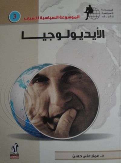 غلاف كتاب الأيديولوجيا