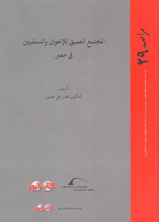 غلاف كتاب المجتمع العميق للإخوان والسلفيين في مصر