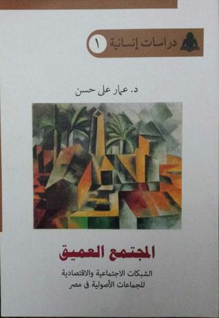 غلاف كتاب المجتمع العميق: الشبكات الاجتماعية والاقتصادية للجماعات الأصولية في مصر