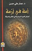 غلاف كتاب أمة فى أزمة : أمراض العرب السياسية فى الفكر والحركة