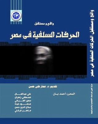 غلاف كتاب واقع ومستقبل الحركات السلفية فى مصر