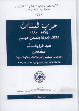 غلاف كتاب حرب لبنان تفكك الدولة وتصدع المجتمع 1975-1990