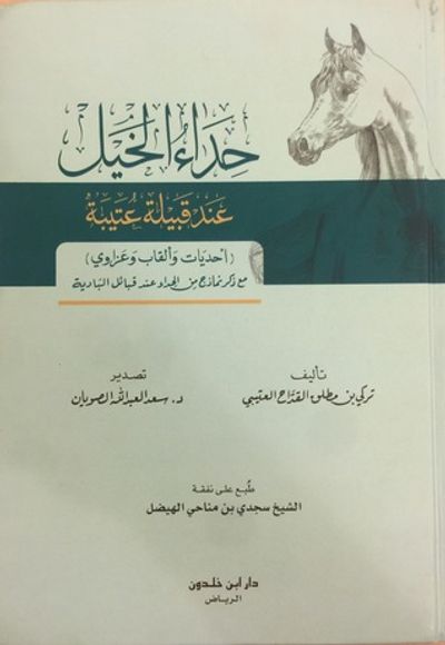 غلاف كتاب حداء الخيل عند قبيلة عتيبة