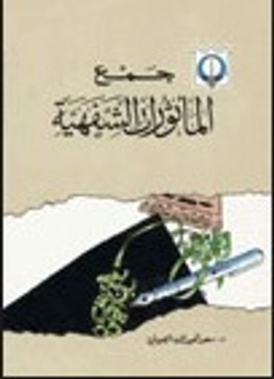 غلاف كتاب جمع المأثورات الشفهية