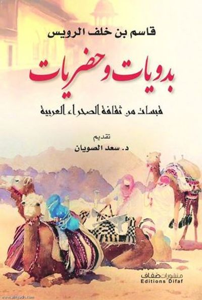غلاف كتاب بدويات وحضريات