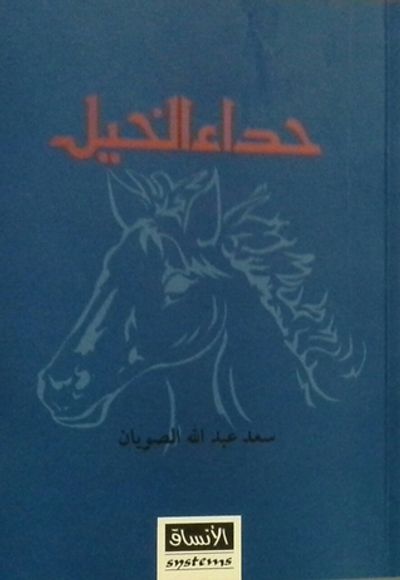 غلاف كتاب حداء الخيل