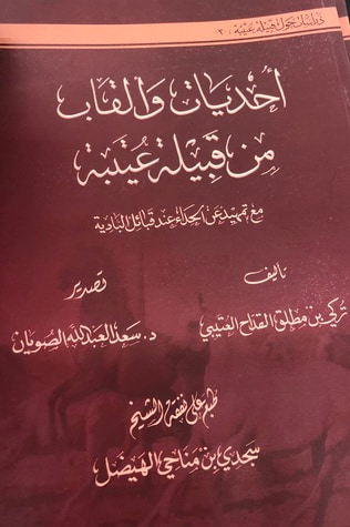 غلاف كتاب أحديات وألقاب من قبيلة عتيبة مع تمهيد عن الحداء عند قبائل البادية