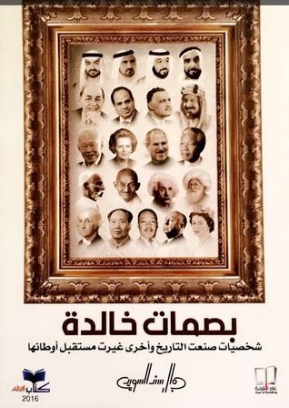غلاف كتاب بصمات خالدة