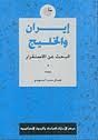 غلاف كتاب إيران والخليج : البحث عن الاستقرار