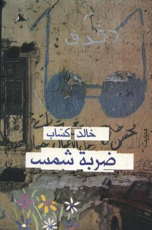 غلاف كتاب ضربة شمس
