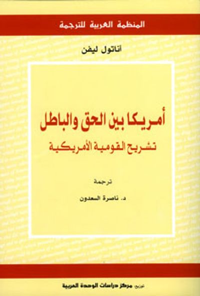 غلاف كتاب أمريكا بين الحق والباطل:تشريح القومية الأميركية