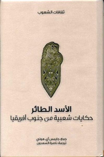 غلاف كتاب الأسد الطائر: حكايات شعبية من جنوب أفريقيا