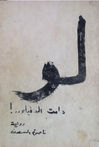 غلاف كتاب لو دامت الافياء