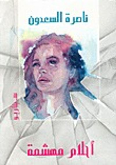 غلاف كتاب أحلام مهشمة