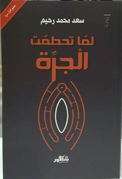 غلاف كتاب لما تحطمت الجرة