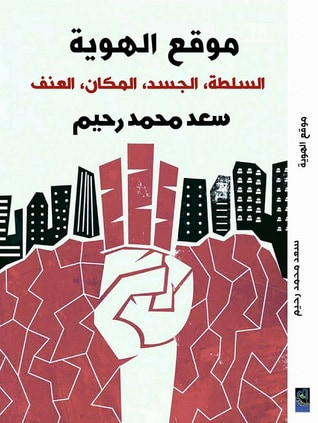 غلاف كتاب موقع الهوية