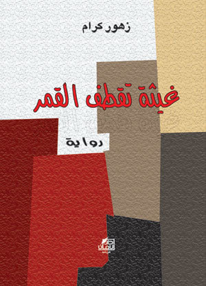 غلاف كتاب غيثة تقطف القمر