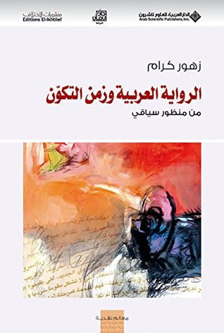 غلاف كتاب الرواية العربية وزمن التكون من منظور سياقي