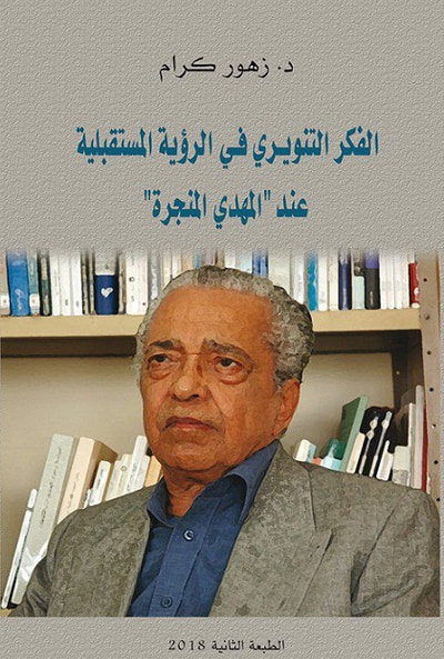 غلاف كتاب الفكر التنويري في الرؤية المستقبلية عند
