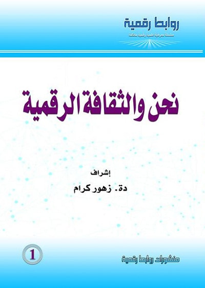 غلاف كتاب نحن والثقافة الرقمية