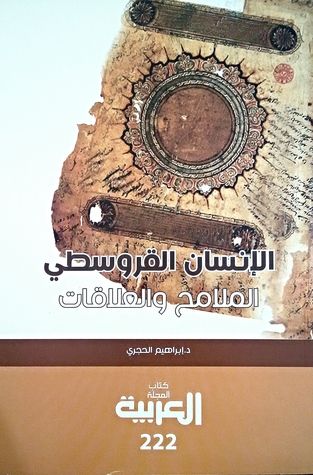 غلاف كتاب الإنسان القروسطي: الملامح والعلاقات