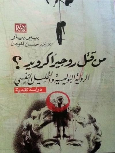 غلاف كتاب مَـنْ قَـتَـلَ روجير أكرويد؟ الرواية البوليسية والتحليل النفسي.