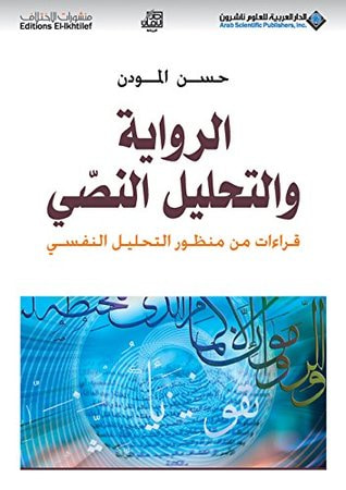 غلاف كتاب الرواية والتحليل النصي قراءات من منظور التحليل النفسي