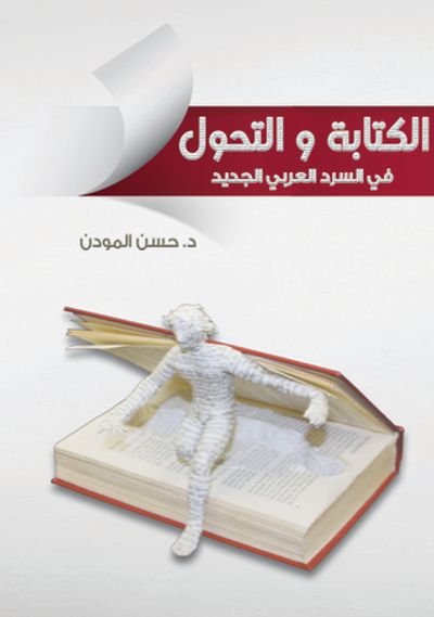 غلاف كتاب الكتابة والتحول