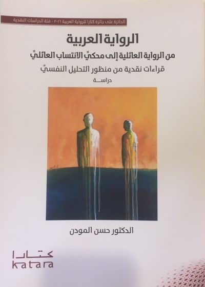 غلاف كتاب الرواية العربية من الرواية العائلية إلى محكي الانتساب العائلي