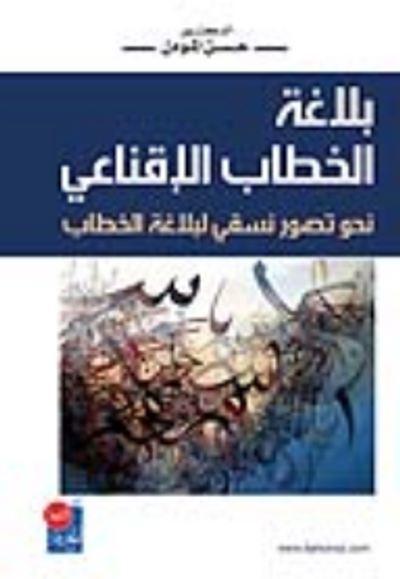 غلاف كتاب بلاغة الخطاب الإقناعي نحو تصور نسقي لبلاغة الخطاب
