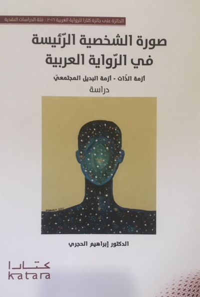 غلاف كتاب صورة الشخصية الرئيسية في الرواية العربية أزمة الذات – أزمة البديل المجتمعي
