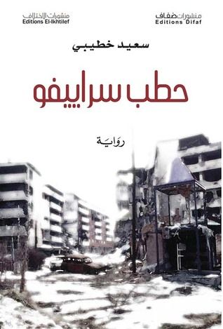غلاف كتاب حطب سراييفو