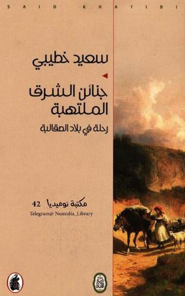 غلاف كتاب جنائن الشرق الملتهبة