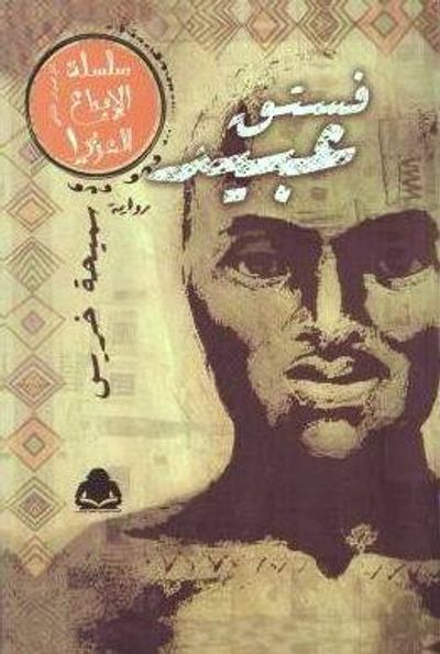 غلاف كتاب فستق عبيد