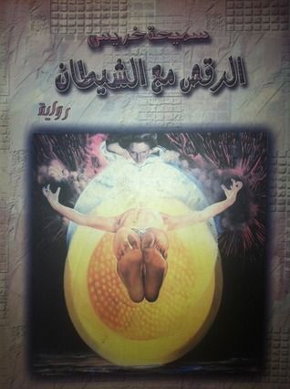 غلاف كتاب الرقص مع الشيطان