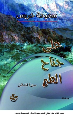 غلاف كتاب على جناح الطير
