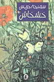 غلاف كتاب خشخاش