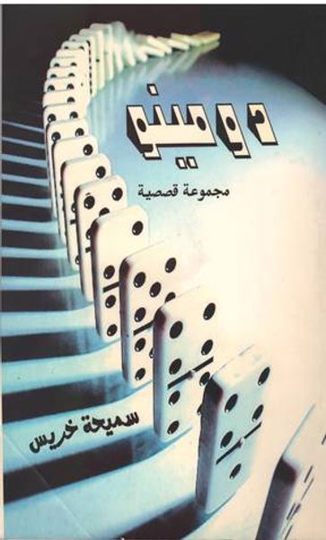 غلاف كتاب دومينو