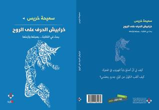غلاف كتاب خرابيش الحرف على الروح