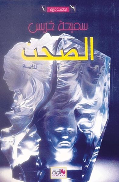 غلاف كتاب الصحن