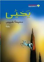 غلاف كتاب يحيى