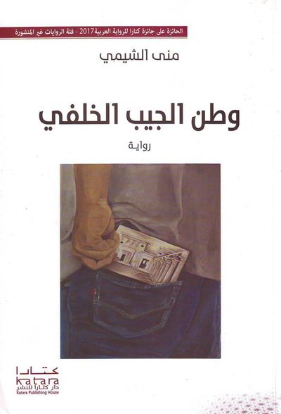 غلاف كتاب وطن الجيب الخلفي