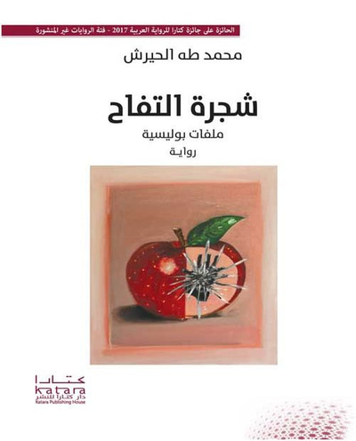 غلاف كتاب شجرة التفاح