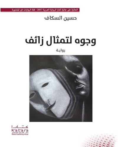غلاف كتاب وجوه لتمثال زائف