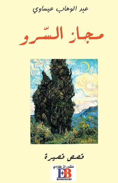 غلاف كتاب مجاز السرو