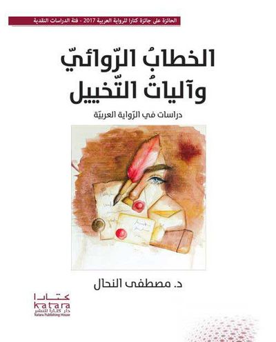 غلاف كتاب الخطاب الروائي وآليات التخييل