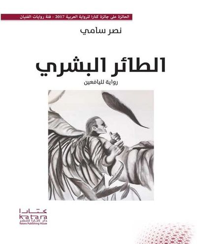 غلاف كتاب الطائر البشري