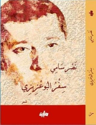 غلاف كتاب سفر البوعزيزي