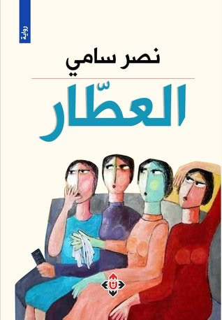 غلاف كتاب العطار